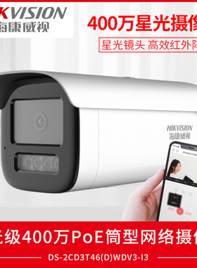 海康威视星光级400万PoE网络摄像机DS-2CD3T46WDV3-I3红外夜视