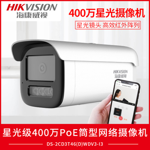 海康威视星光级400万PoE网络摄像机DS-2CD3T46WDV3-I3红外夜视