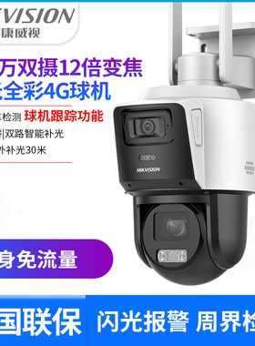 海康12倍4G流量双摄监控球机