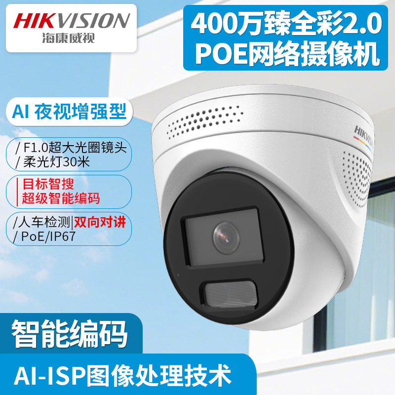 海康威视400万poe网络半球摄像头臻全彩对讲DS-2CD3347SWDV3-LT