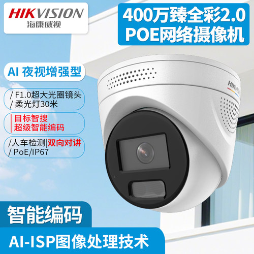 海康威视400万poe网络半球摄像头