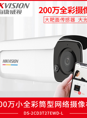 海康威视200臻全彩poe网络摄像头夜视高清监控3T27EWD-L日夜全彩