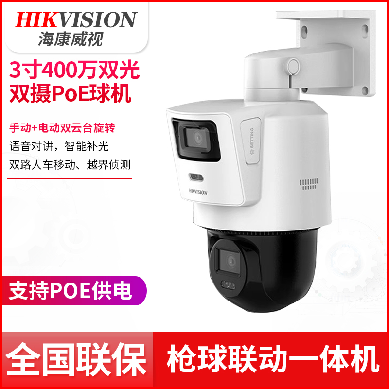 海康威视3寸400万双摄PoE球机DS-2SC3Q144MY-TE双光对讲云台旋转