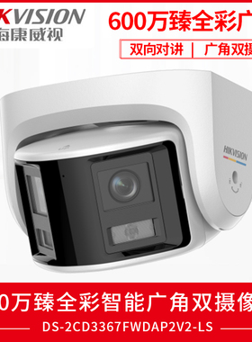 海康威视600万臻全彩智能广角180度双摄摄像机3367FWDAP2V2-LS