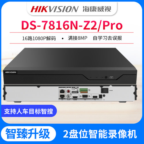 海康威视Z系列8/16/32路双网口人脸高空抛物录像机DS-7816N-Z2
