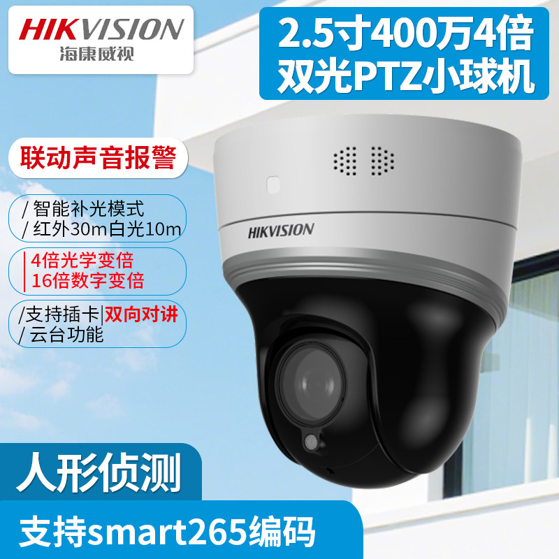 海康威视400万全彩4倍PTZ摄像机DS-2DC2404MW-DE3变焦POE云台