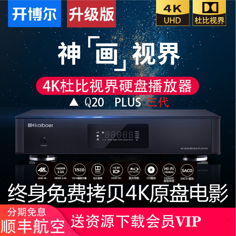 (年货节特价)开博尔Q20Plus三代4KUHD播放器HDR蓝光家庭影院HIFI 影音电器 网络高清播放器 原图主图