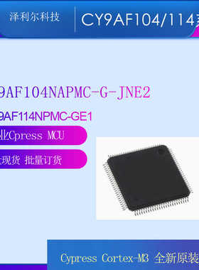 CY9BF104NAPMC-G-JNE2/CY9AF114NPMC原装微控制器