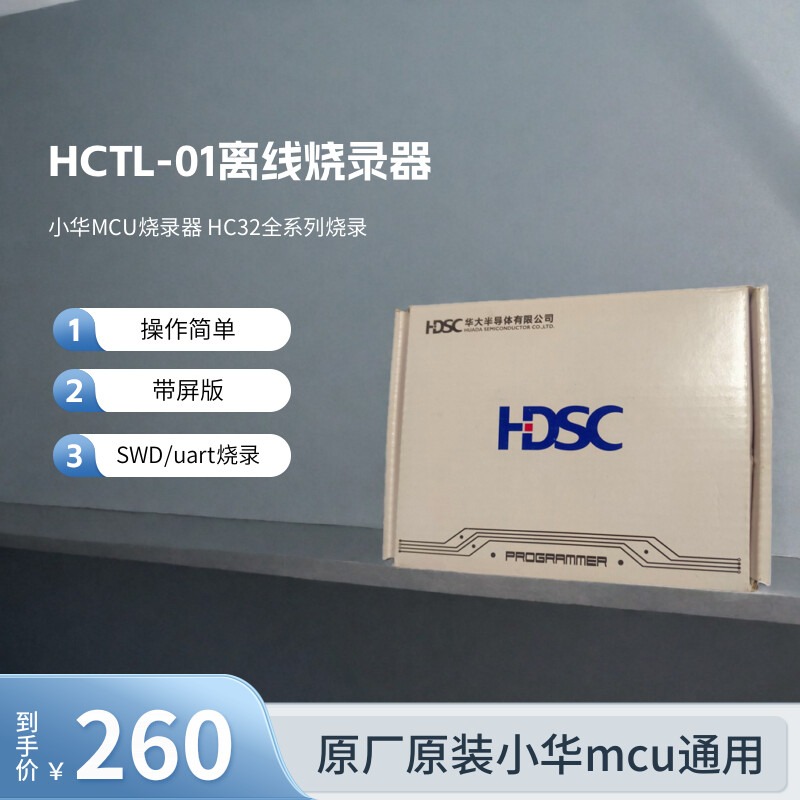 HCTL-01小华MCU离线脱机烧录器