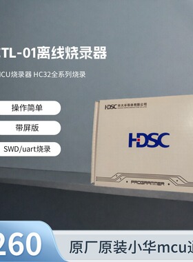 小华烧写器HCTL-01A离线脱机下载编程器华大HC32全系列