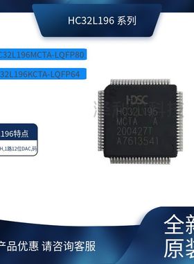 华大微控制器HC32L196KCTA-LQFP64/196MCTA-LQFP80原装现货