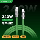 GeekCable笔记本Macbook充电手机Type C对C硅胶240W大电流PD3.1