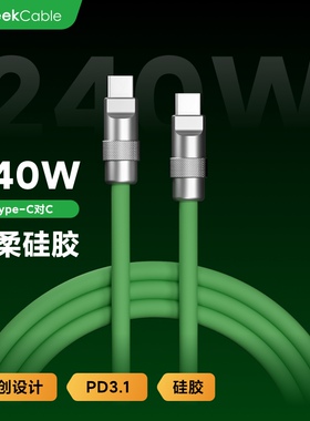 GeekCable笔记本适用于Macbook充电手机Type-C对C硅胶240W大电流