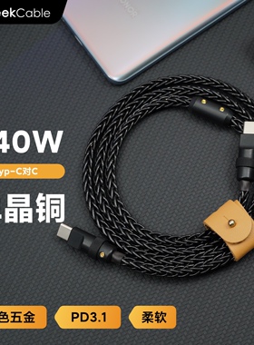 GeekCable单晶铜充电线适用于苹果三星手机笔记本电脑快充PD3.1充电240W数据线iPad武士黑黑五金