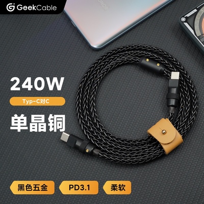 GeekCable单晶铜充电线适用于苹果三星手机笔记本电脑快充PD3.1充电240W数据线iPad武士黑黑五金