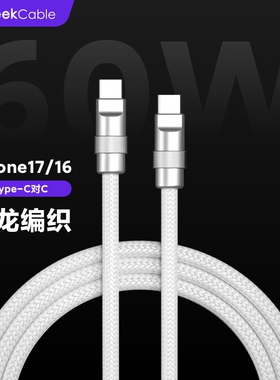 GeekCable极鲨适用于苹果iPad手机iPhone17/16快充PD充电60W数据线C对C尼龙编织