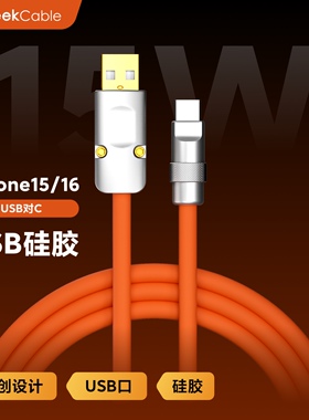 GeekCable适用于苹果iPhone17/16手机USB对C充电线硅胶15W慢充