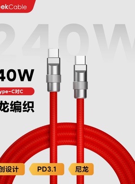 GeekCable手工适用适用于苹果三星手机笔记本电脑PD3.1充电线Type-C对C尼龙编织240W