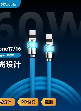 GeekCable极鲨手工适用于苹果手机iPhone17/16快充PD充电60W数据线iPad双C魔法灯