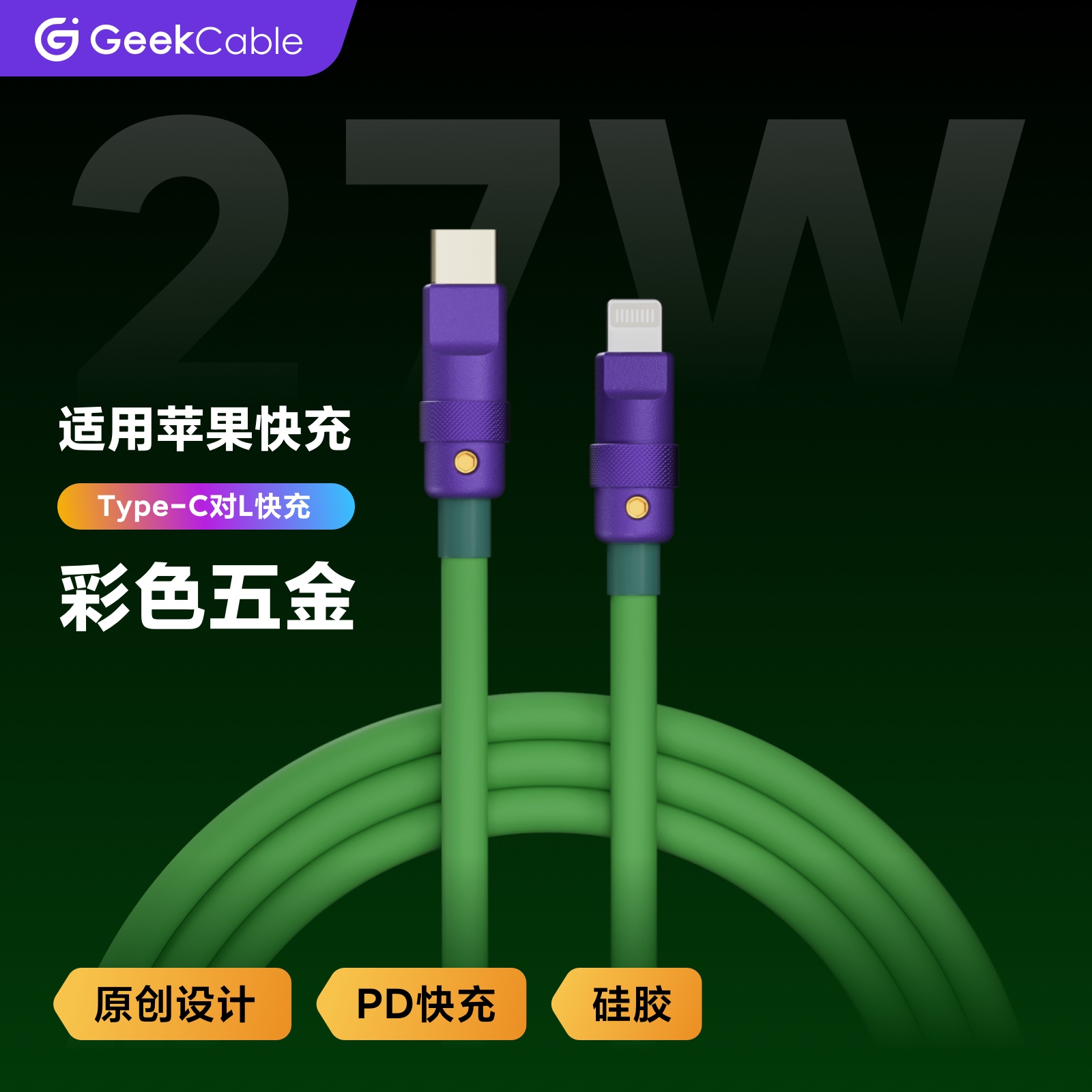 GeekCable极鲨手工制作适用于苹果手机27W充电数据线iPhone8-14硅胶柔软PD快充彩色五金