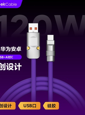 GeekCable极鲨手工数据线适用于华为荣耀小米OPPO手机6A超级快充USB-A线120w硅胶