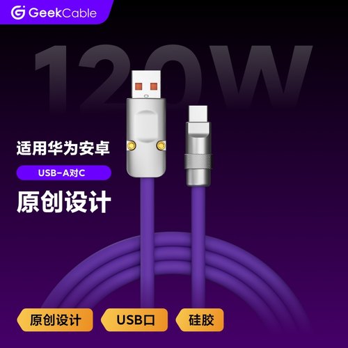 GeekCable极鲨手工数据线适用于华为荣耀小米OPPO手机6A超级快充USB-A线120w硅胶