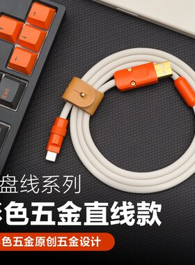 适用电脑客制化键盘数据线