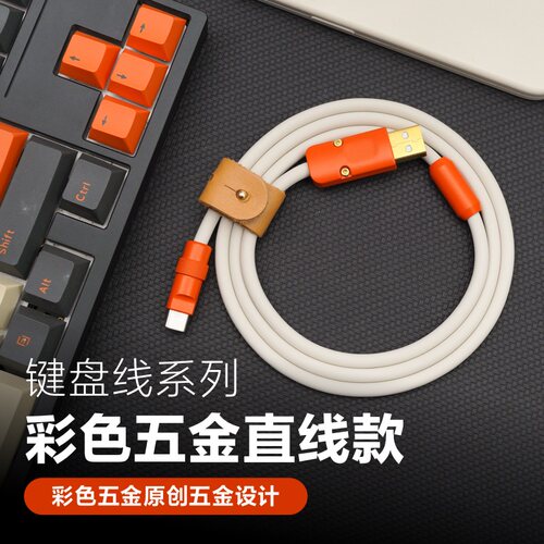 适用电脑客制化键盘数据线