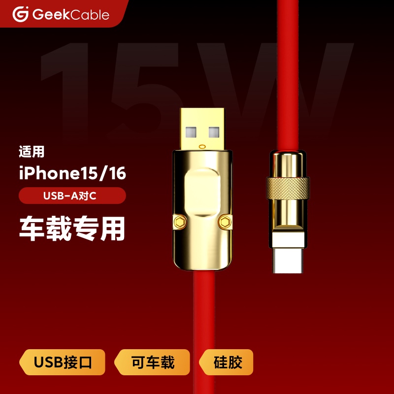 GeekCable极鲨手工适用于车载CarPlay苹果iPhone16/15手机USB对C充电宝数据线硅胶金五金15W慢充