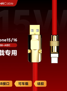 GeekCable极鲨手工适用于车载CarPlay苹果iPhone17/16手机USB对C充电宝数据线硅胶金五金15W慢充
