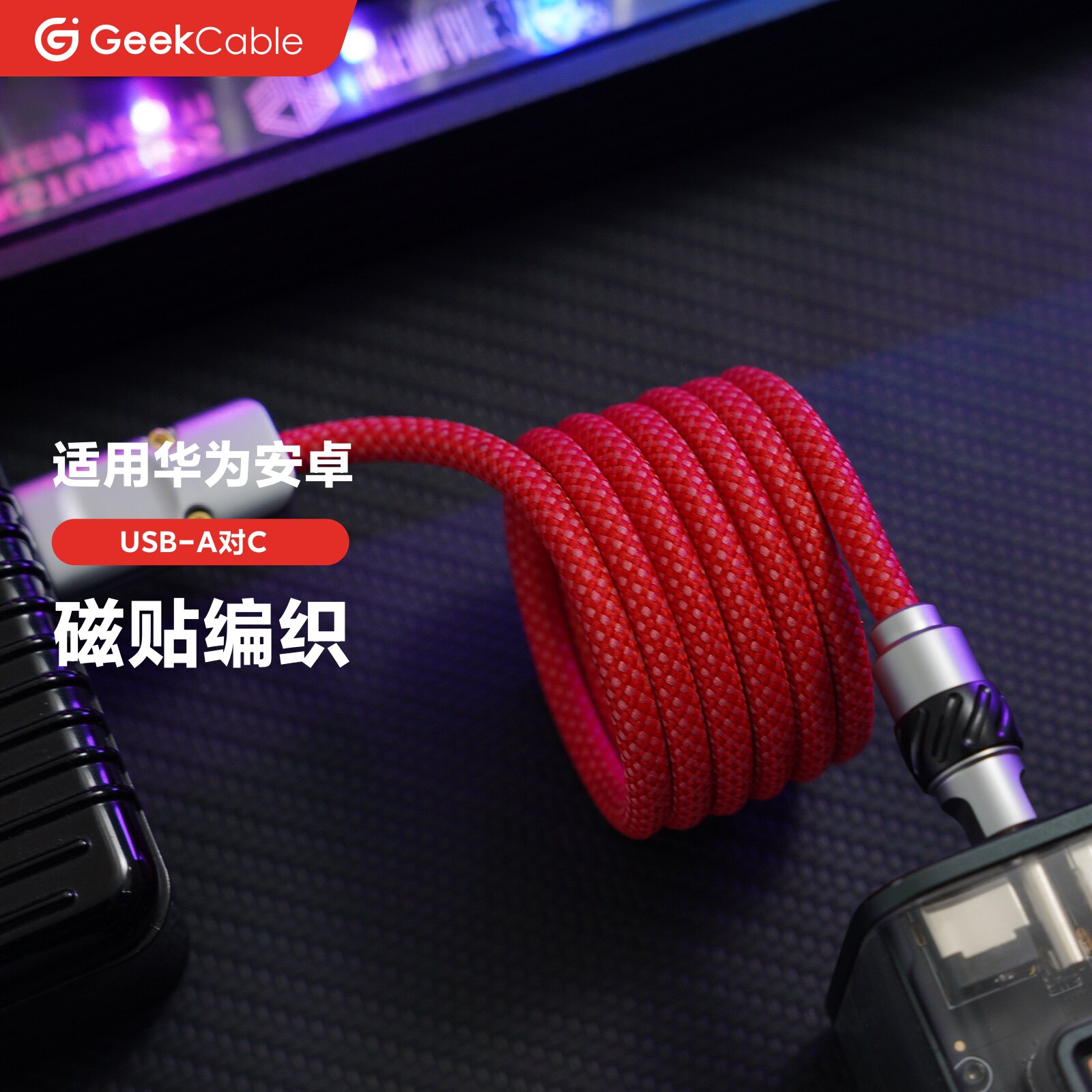 GeekCable极鲨手工数据线适用于华为荣耀小米OPPO手机6A超级快充USB-A线120w磁贴编织线