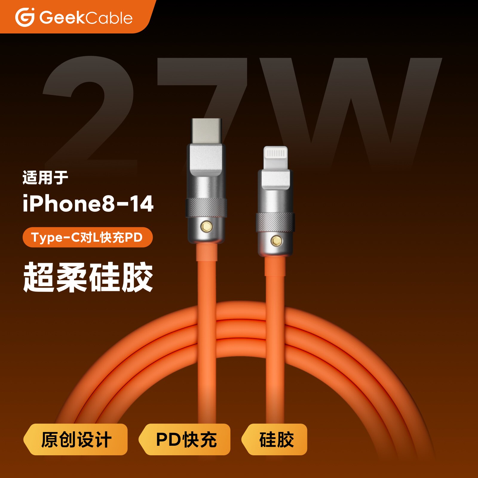 GeekCable极鲨手工制作适用于苹果iPhone8-14手机27W充电数据线硅胶柔软PD快充充电