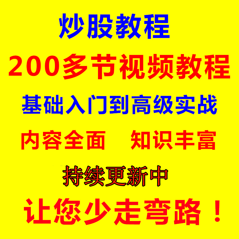 股票入门视频教程炒股实战技术分析零基础学炒股教程股票教程素材