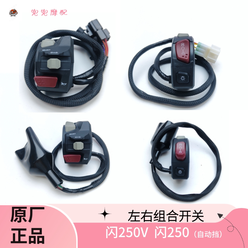 钱江闪250V左右组合开关大灯喇叭