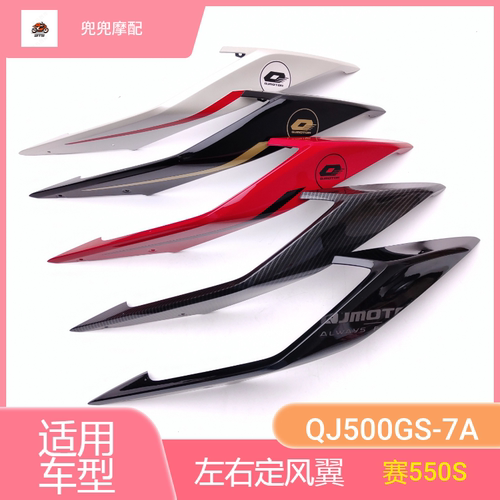 赛550S左右鲨鱼鳍风刀钱江赛550S