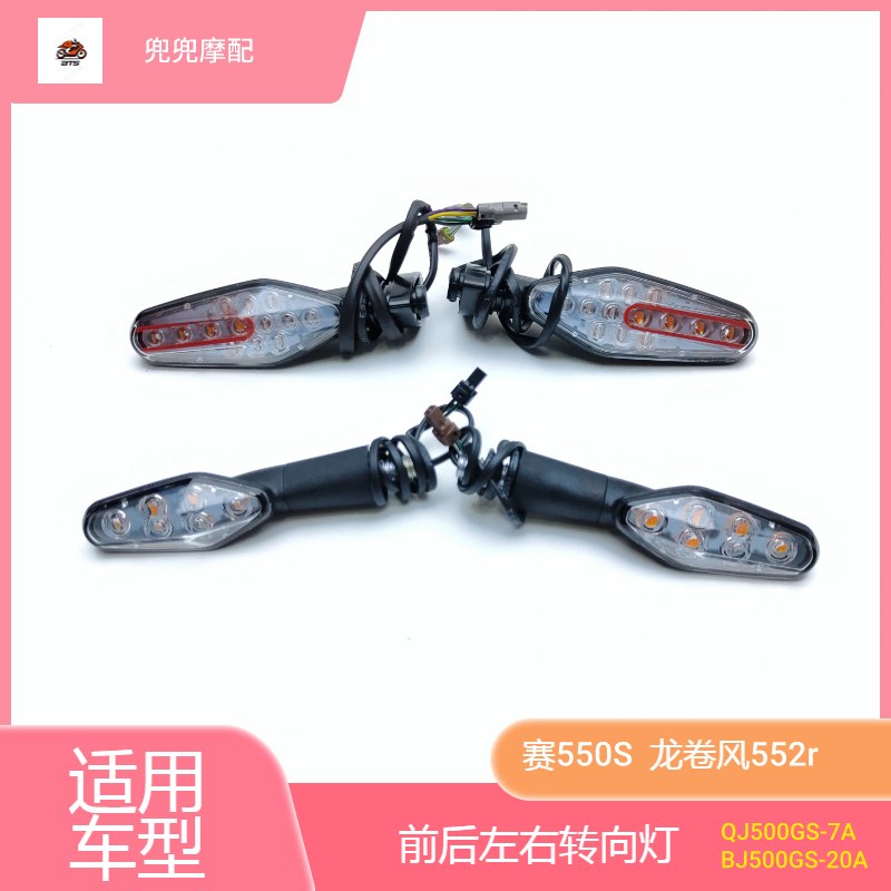钱江赛550S前后左右转向灯