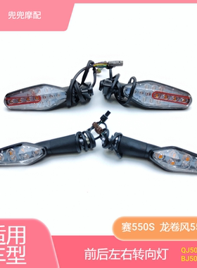 24款赛550S前后左右转向灯龙卷风552R钱江QJ500GS-7A转向灯转弯灯