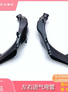 钱江赛600RS左右进气弯管QJ700GS-L赛800进风管空滤进气管链接管