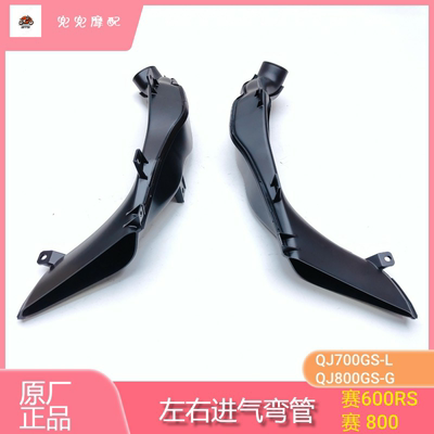 钱江赛600RS赛800左右进气弯管