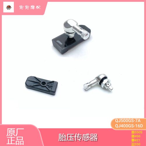 钱江赛550S胎压检测器传感器