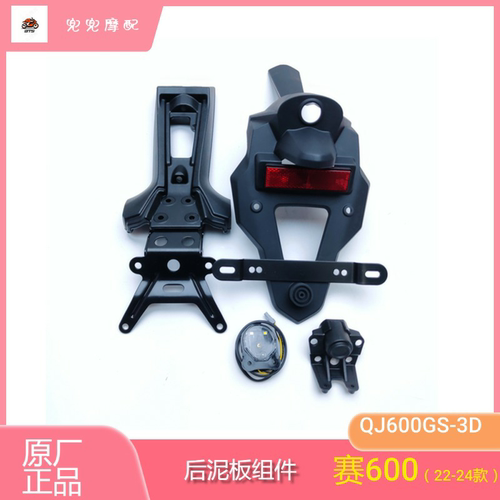 钱江赛600后挡泥板支架牌照架