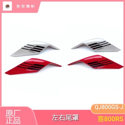 钱江赛800RS左右后尾罩