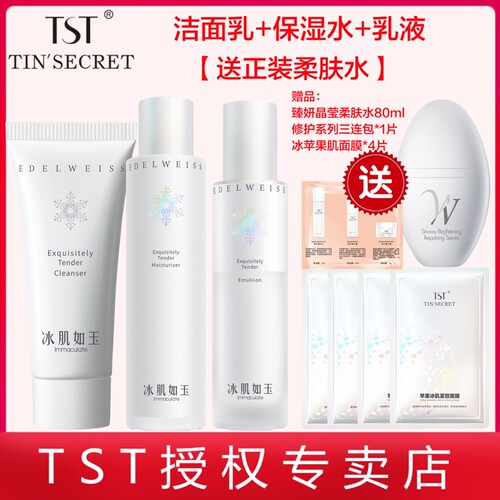 tst秘密冰肌如玉补水套装保湿润