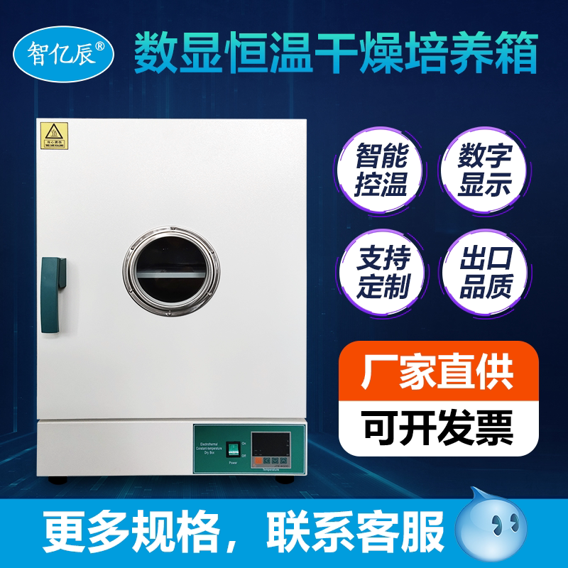 智亿辰立式数显恒温干燥培养箱
