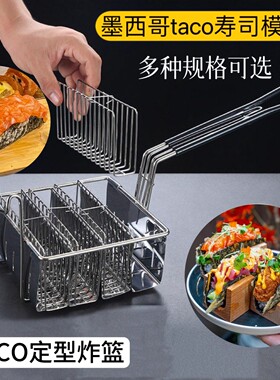 海苔塔可寿司平底U型模具墨西哥薄饼卷V型定型炸篮玉米夹taco夹子