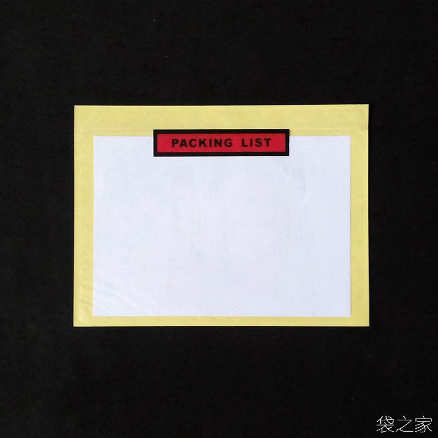 袋之家 240*180mm 背胶袋 PACKING LIST 唛头袋 A5自粘袋 单据袋