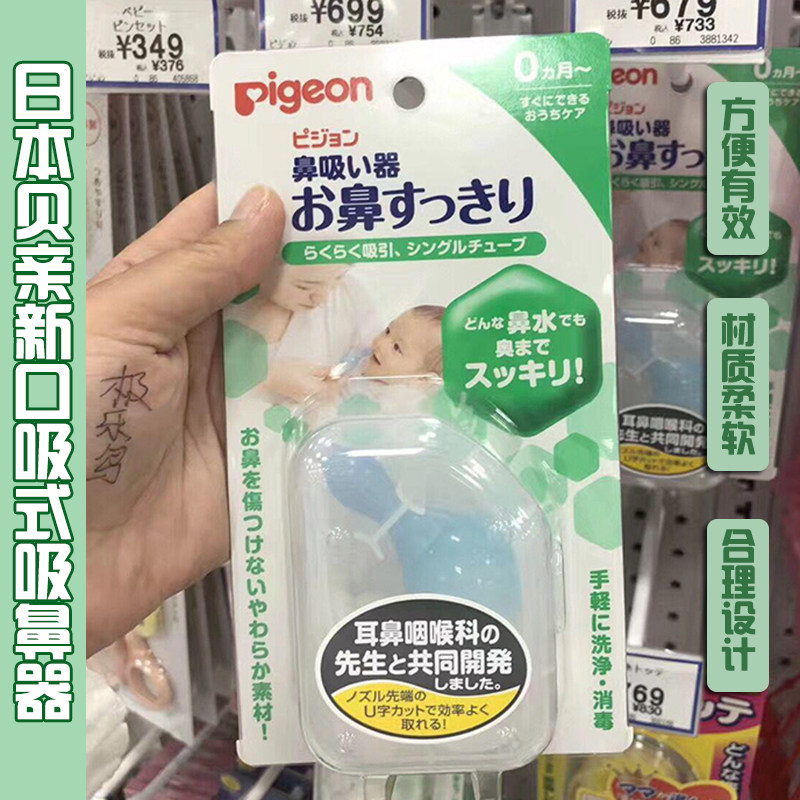 日本贝亲pigeon婴新生儿童口吸式吸鼻器鼻屎鼻涕通鼻子疏通