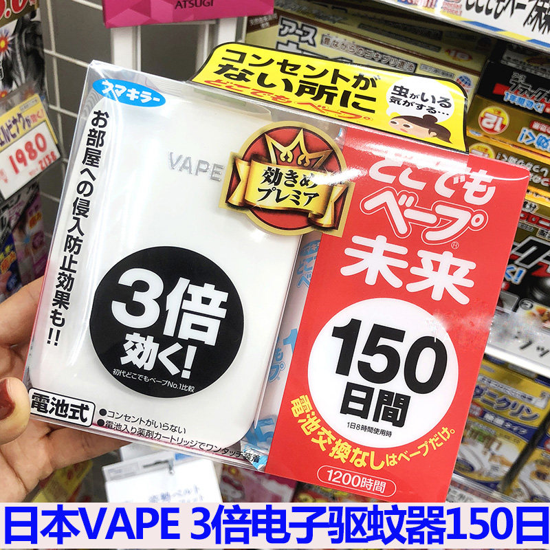 日本vape未来防蚊驱蚊器无毒无味婴儿童台式静音电池3倍效果150日
