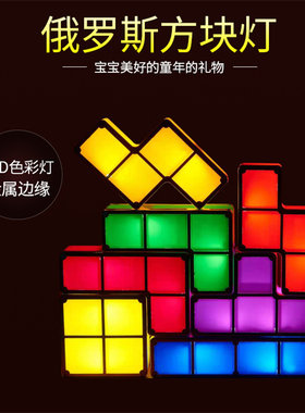 led发光俄罗斯方块灯宝宝氛围