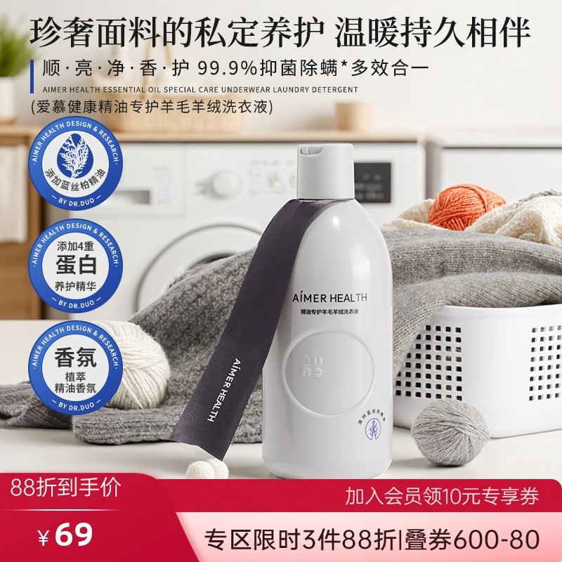 爱慕羊毛洗涤剂&细致衣物羊绒洗衣液桑蚕丝专用植萃抑菌留香,洗护清洁剂/卫生巾/纸/香薰,特殊材质洗衣液,淘宝优惠券,粉丝福利购,淘宝优惠卷